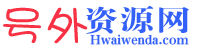 号外资源网
