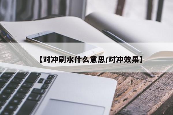 【对冲刷水什么意思/对冲效果】