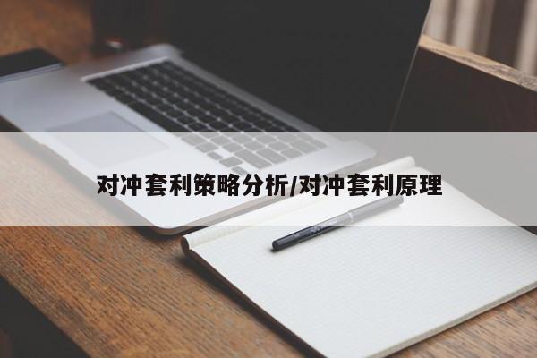 对冲套利策略分析/对冲套利原理