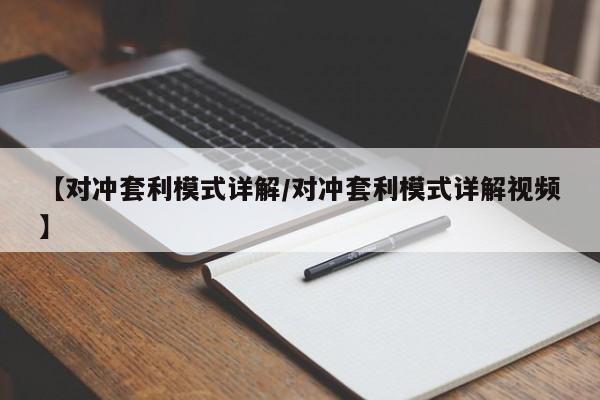 【对冲套利模式详解/对冲套利模式详解视频】