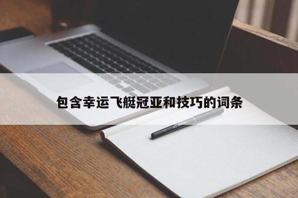 包含幸运飞艇冠亚和技巧的词条