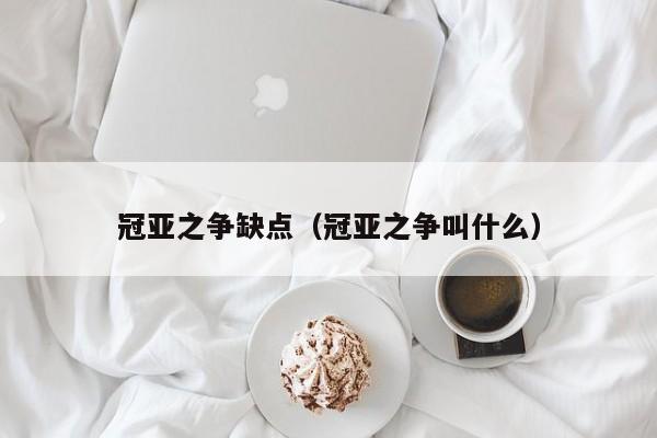 冠亚之争缺点(冠亚之争叫什么)
