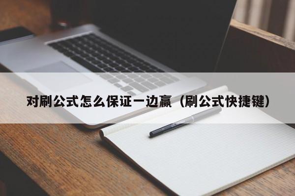 对刷公式怎么保证一边赢(刷公式快捷键)