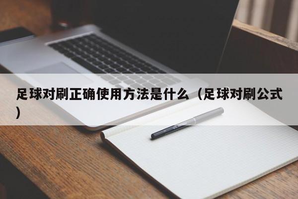 足球对刷正确使用方法是什么(足球对刷公式)