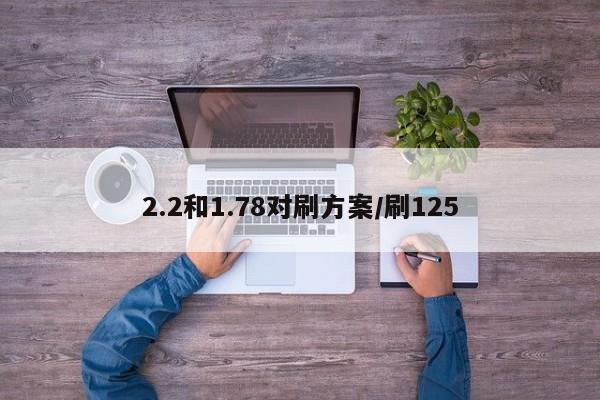 2.2和1.78对刷方案/刷125