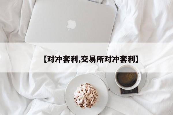 【对冲套利,交易所对冲套利】
