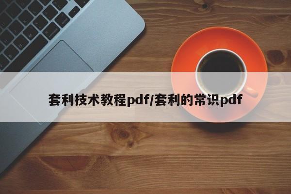 套利技术教程pdf/套利的常识pdf