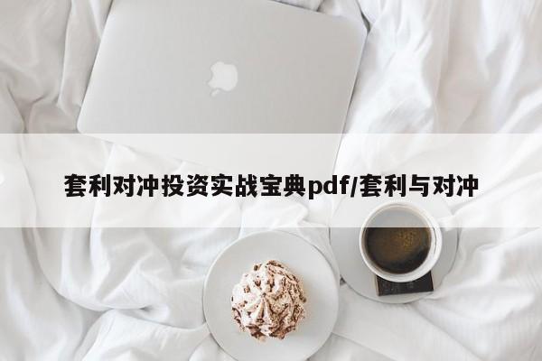 套利对冲投资实战宝典pdf/套利与对冲