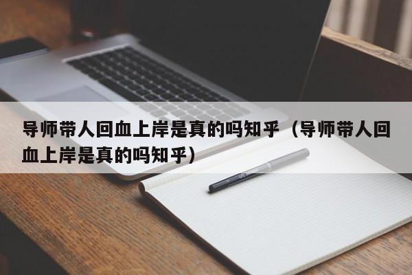 导师带人回血上岸是真的吗知乎(导师带人回血上岸是真的吗知乎)