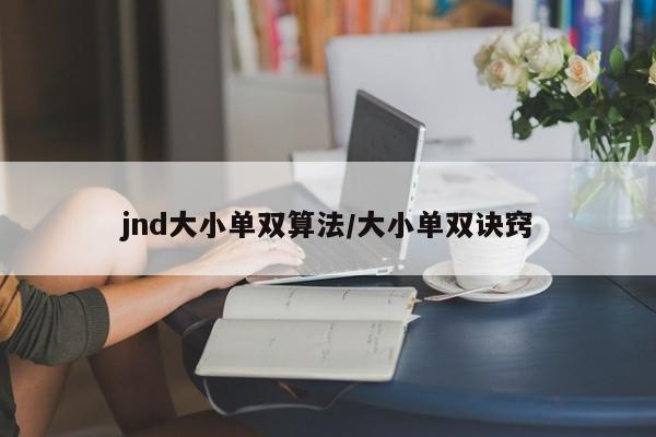 jnd大小单双算法/大小单双诀窍